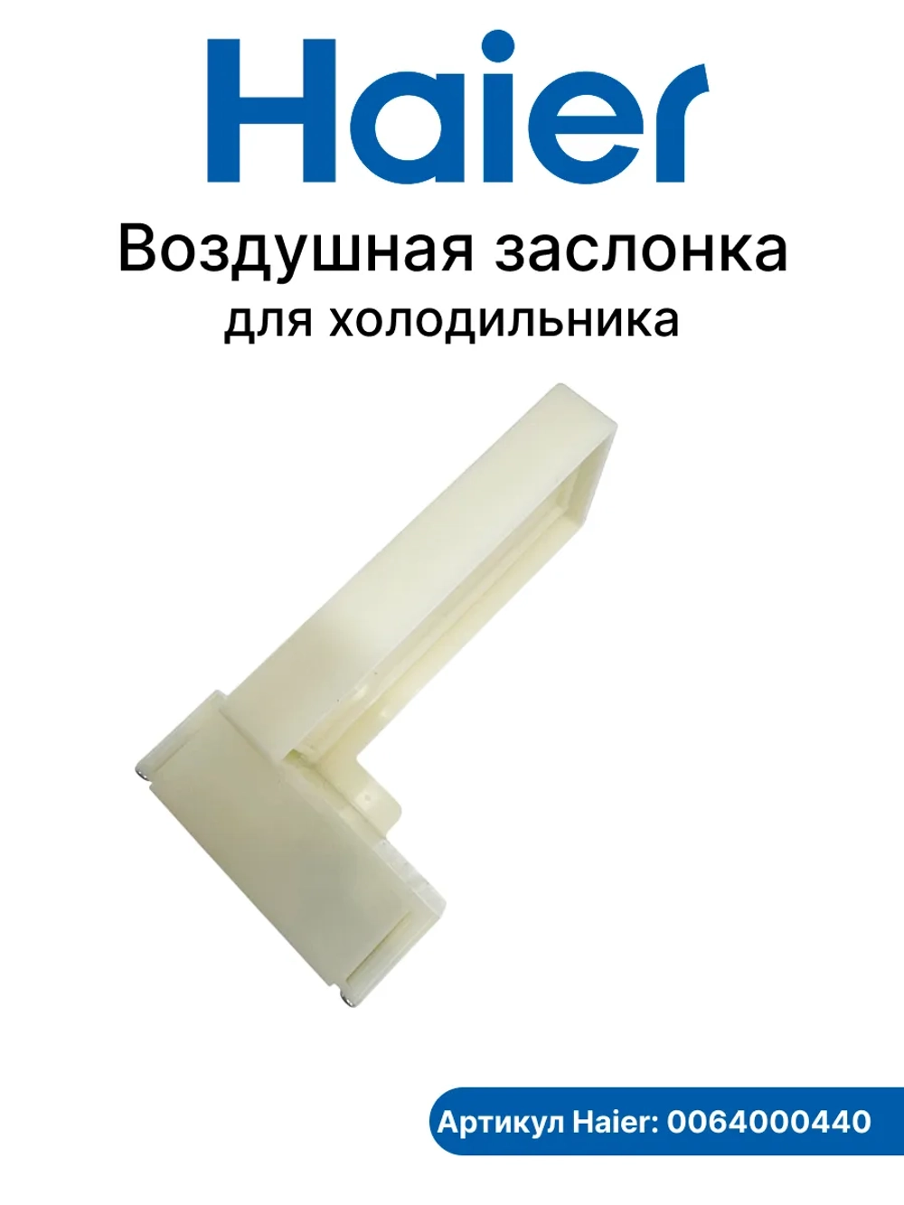 Электрический переключатель заслонки для холодильников Haier 0064000440