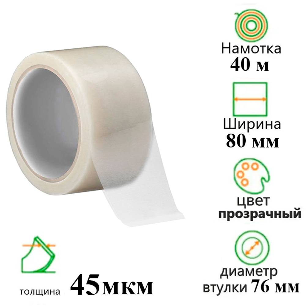 Клейкая лента упаковочная 80 мм х 40 м, прозрачная