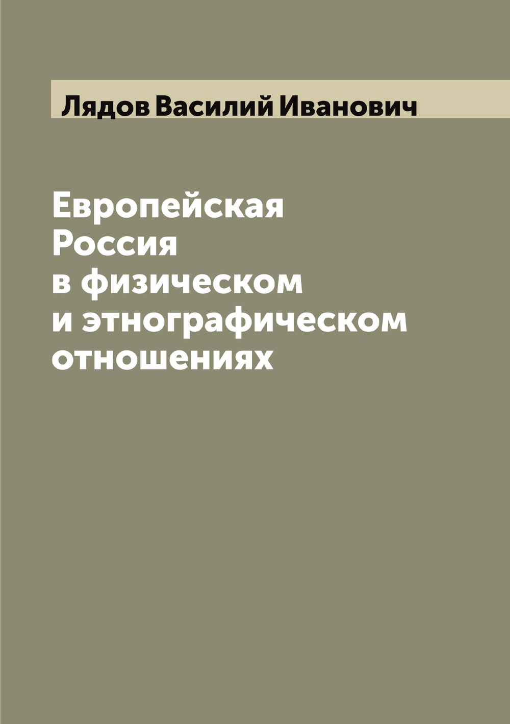 Европейская Россия в физическом и этнографическом отношениях | Лядов Василий Иванович