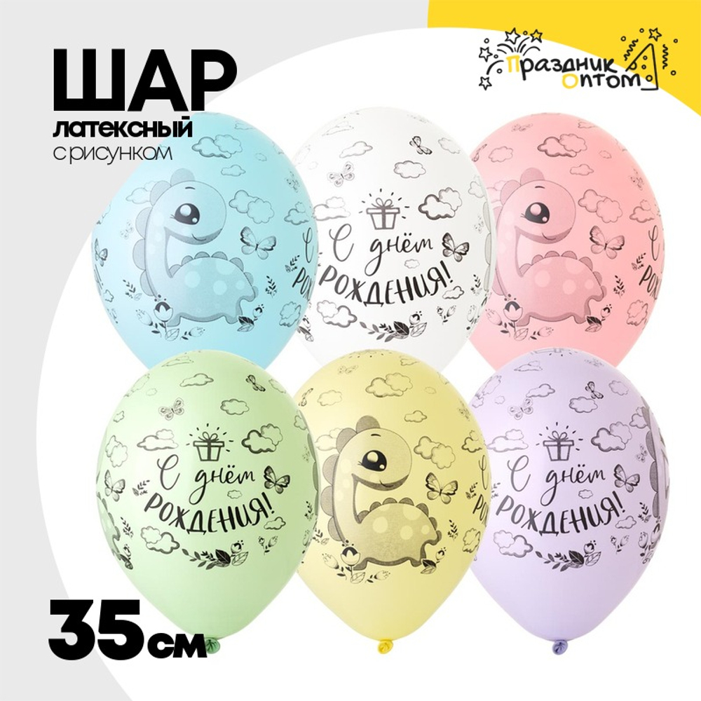 Шар латексный 35см С ДР! Динозаврик (Ассорти)