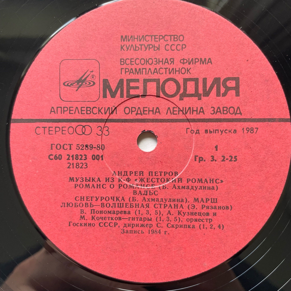Винтажная виниловая пластинка LP Андрей Петров, Музыка Из Кинофильма Жестокий Романс (СССР 1987)