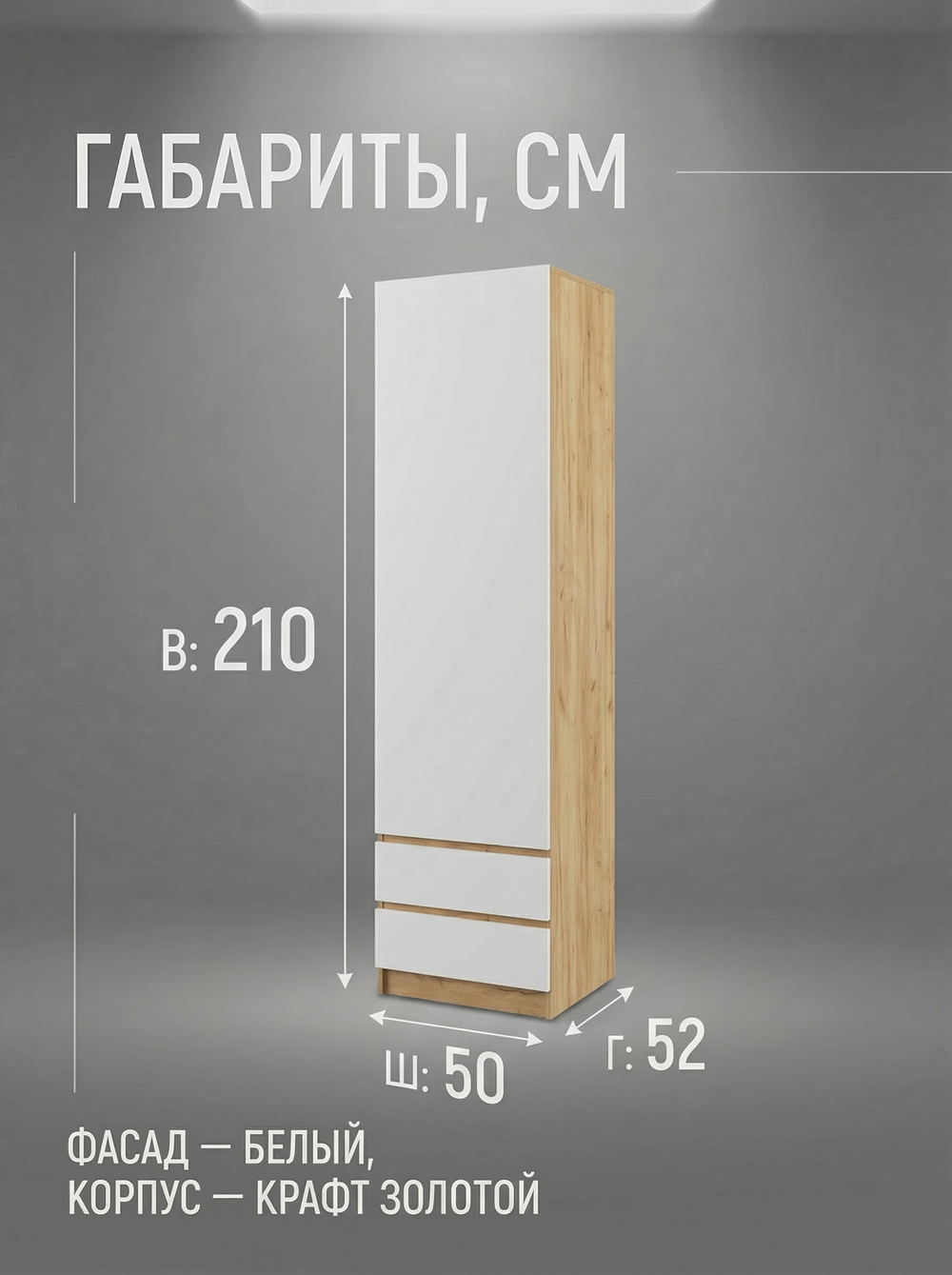 Шкаф-пенал Мадера 50х210х52 см с ящиками и штангой узкий