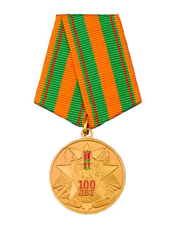 Медаль 100 лет Погранвойскам