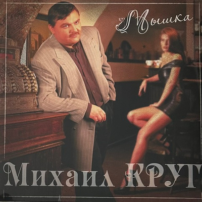 Михаил Круг - Мышка (Россия 2022г.) Red