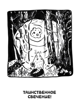 Комикс Ивовый лес: Город чудищ