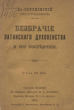 Безбрачие латинского духовенства и его последствия | Скроховский Константин Осипович