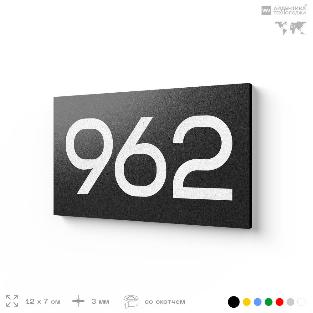 Номер на дверь 962, табличка на дверь для офиса, квартиры, кабинета, аудитории, склада, черная 120х70 мм, Айдентика Технолоджи