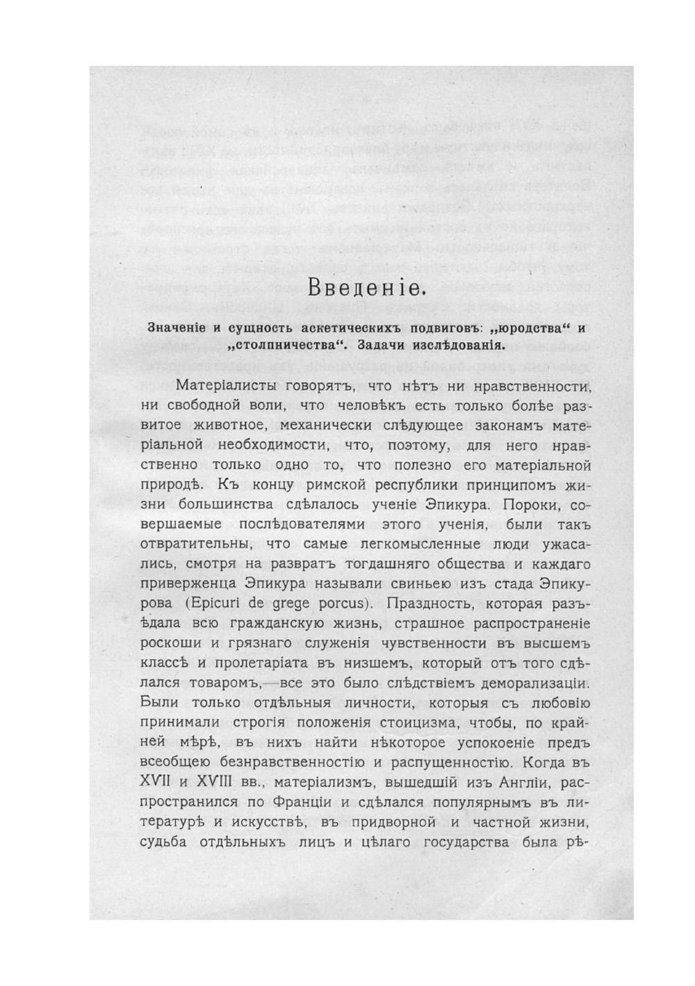 Юродство и столпничество: религиозно-психологическое исследование | Алексий Иеромонах
