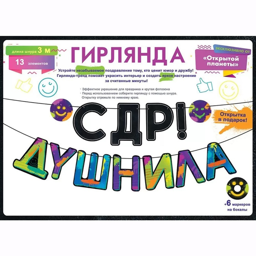 Гирлянда-буквы «С ДР! ДУШНИЛА», 300 см