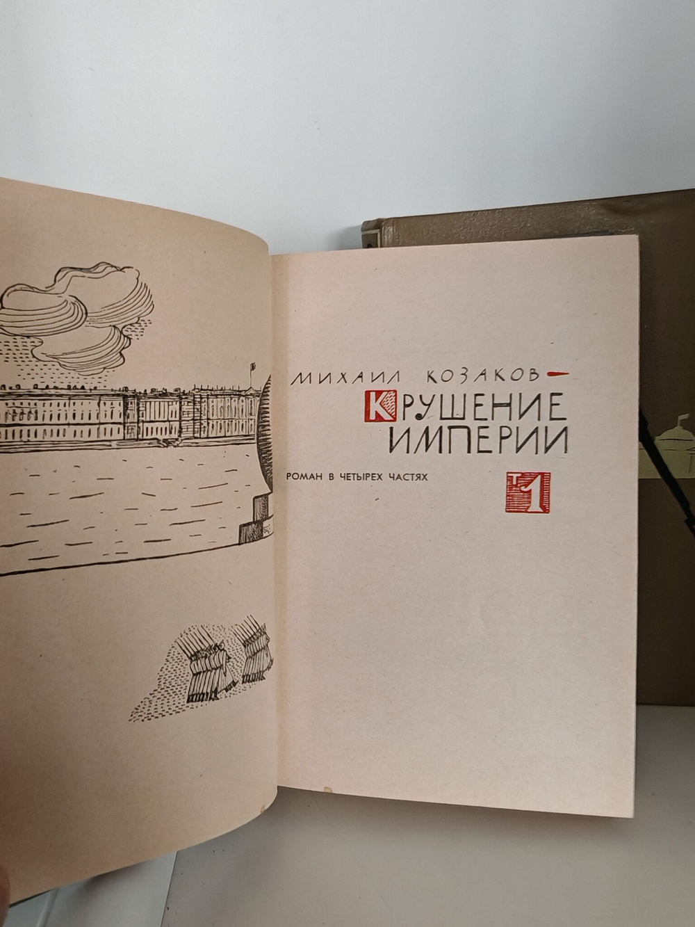 Крушение империи (комплект из 2 книг)