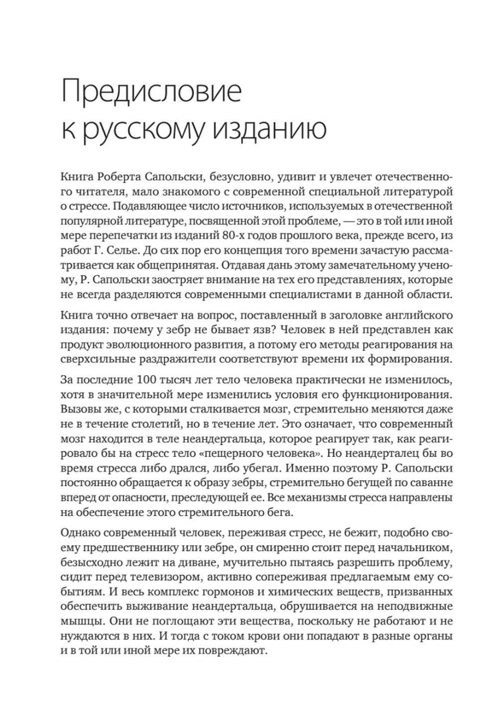 Почему у зебр не бывает инфаркта. Психология стресса
