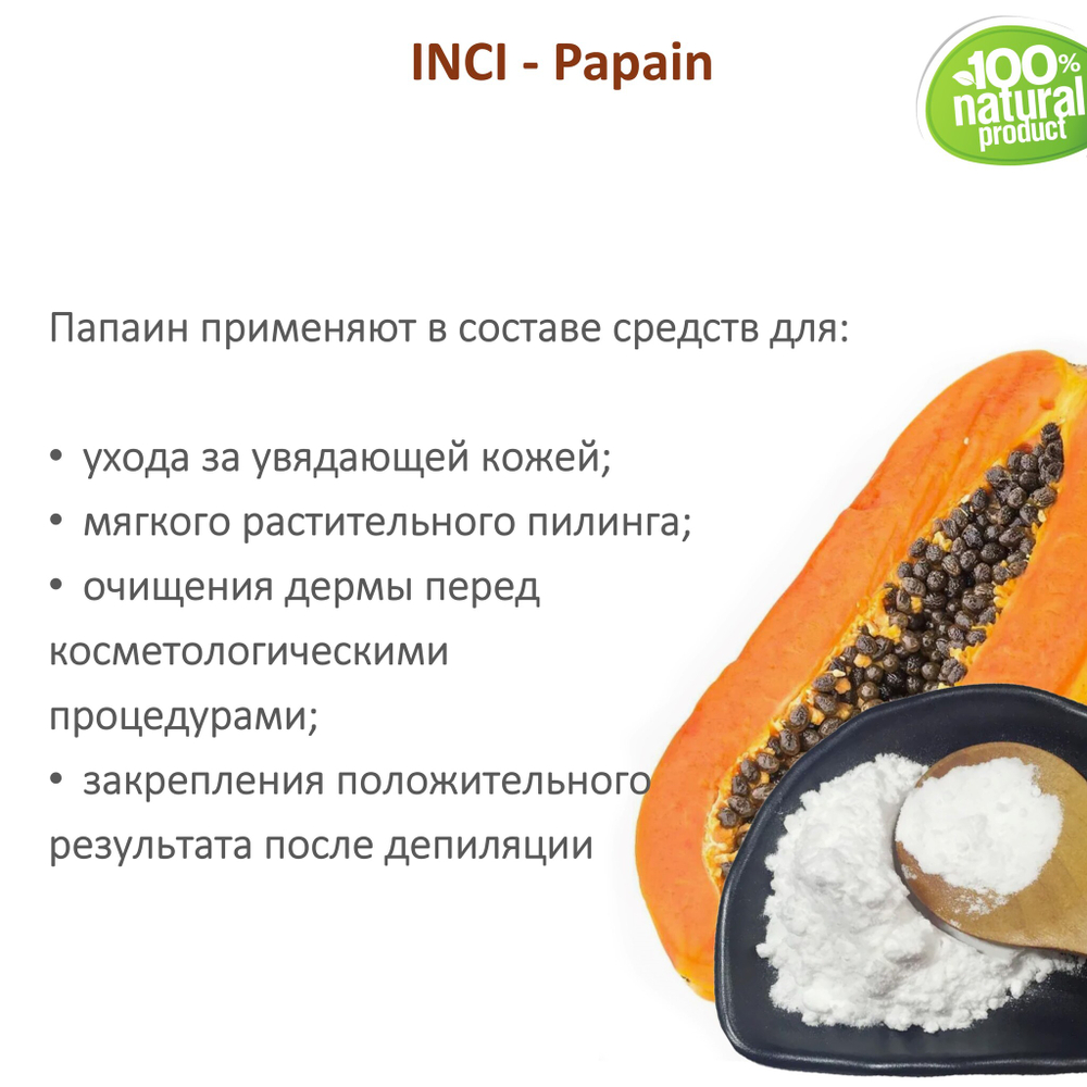 Папаин, Papain