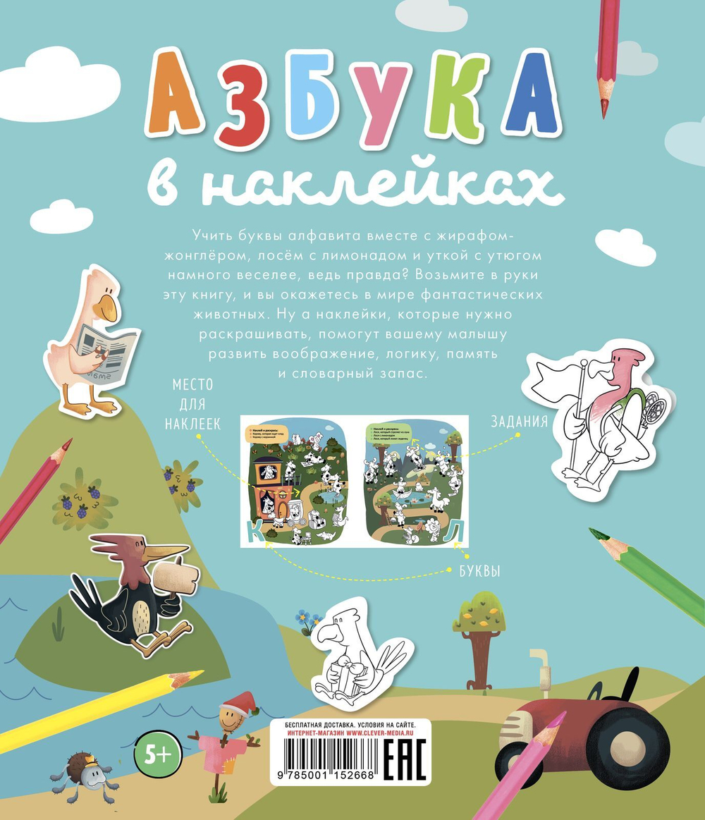 Азбука в наклейках