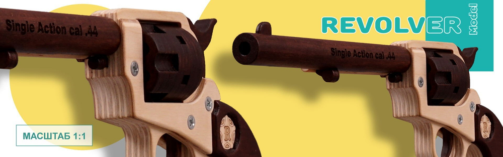 REVOLVER Кольт М1873 от TARG - деревянный конструктор легендарного американского пистолета Peacemaker (Миротворец). Сборная модель, 3d пазл, оружие