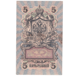 5 рублей 1909 VF