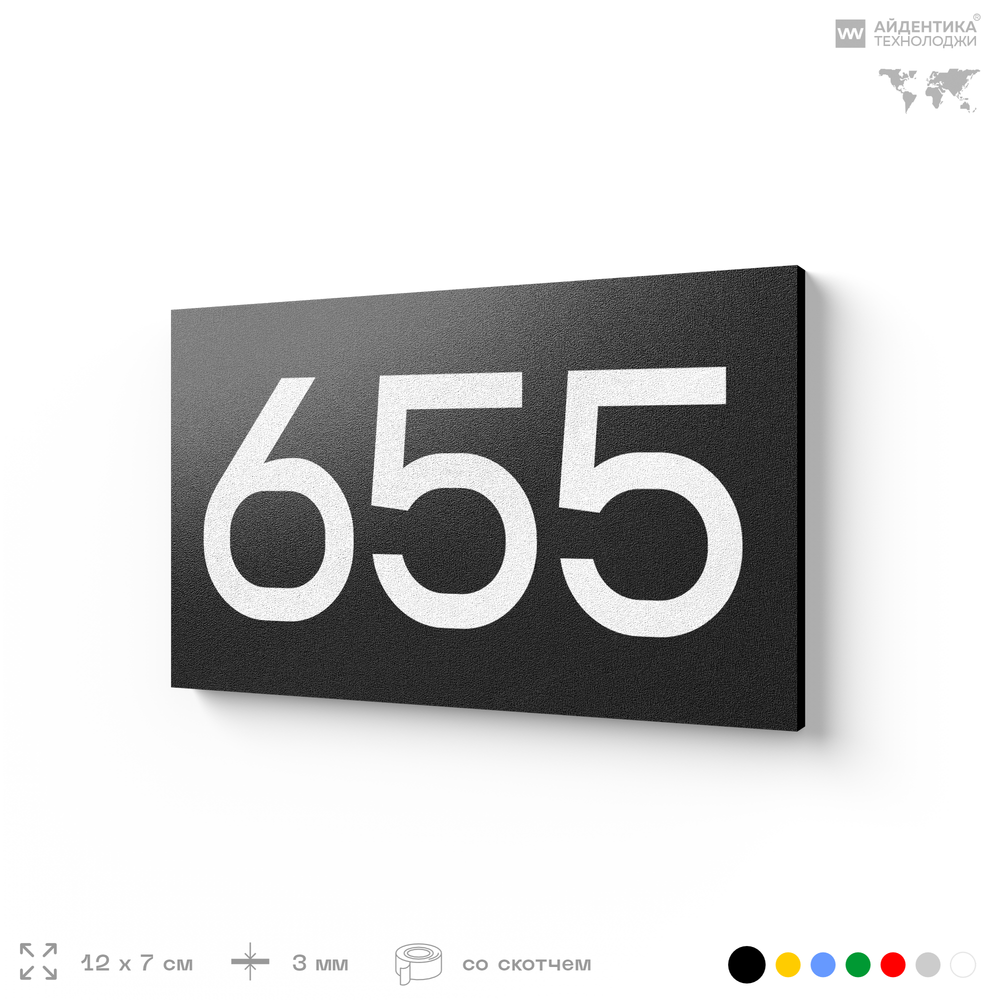 Номер на дверь 655, табличка на дверь для офиса, квартиры, кабинета, аудитории, склада, черная 120х70 мм, Айдентика Технолоджи