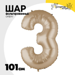 Шар фольгированный Цифра 3 101 см (Бежевый)