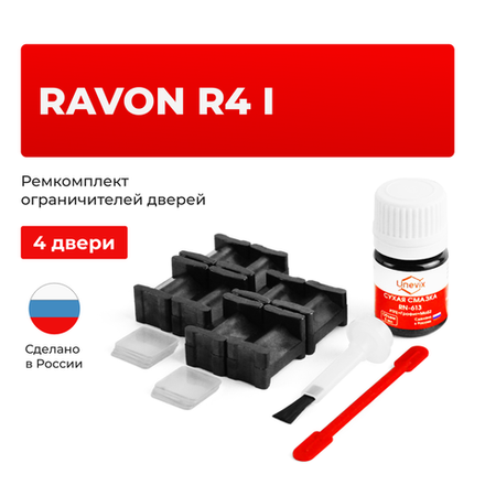Ремкомплект ограничителей дверей Ravon R4 (I) (4 двери, тип 46) 2016-2020