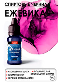 Спиртовые чернила (Ежевика)