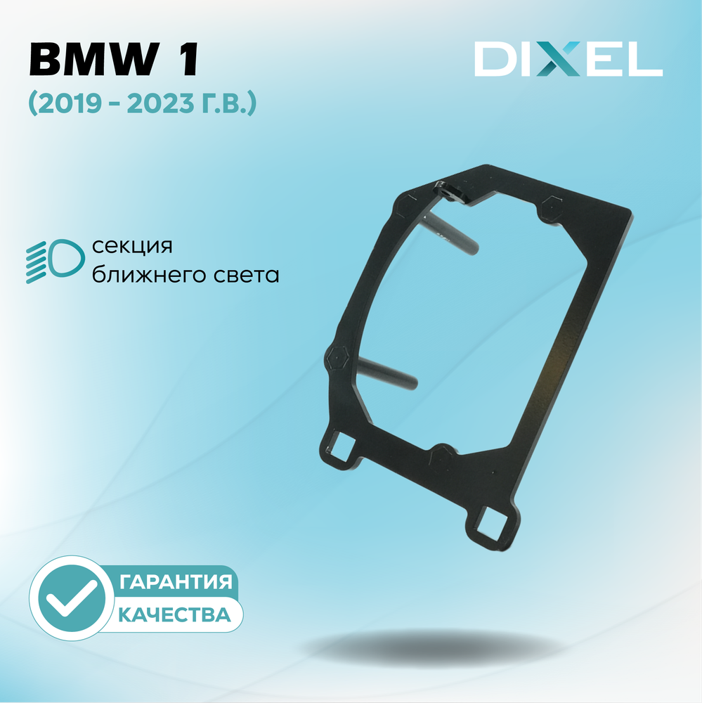 Рамки для BMW 1 (F40) (2019 - 2023 г.в.) на 3/5R