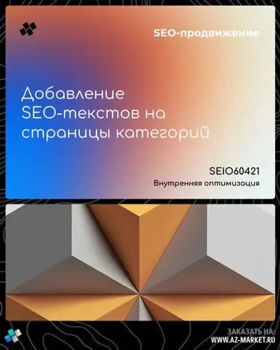 Добавление SEO-текстов на страницы категорий