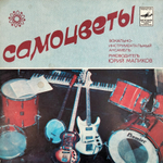 Комплект / Вокально-инструментальные ансамбли 1 (4х7" Vinyl Single)