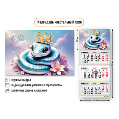 Календарь трио квартальный 2025"Символ года - Змея с цветочком» 30*69 см