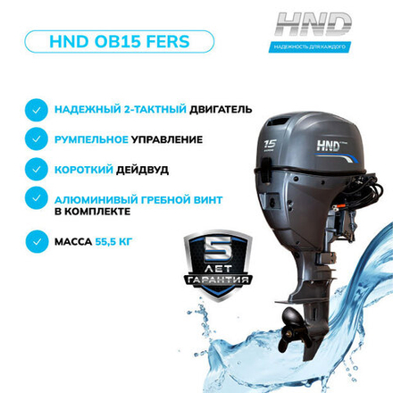 Лодочный мотор HND OB15FERS