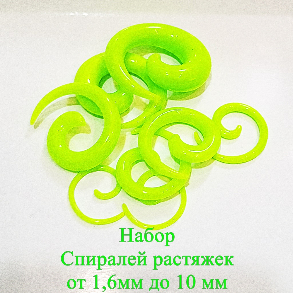 Набор растяжек "Спираль" от 1,6 до 10 мм (8 штук разного размера)  Акрил.