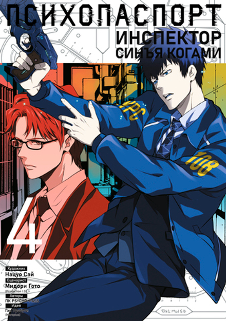Манга Психопаспорт: Инспектор Синъя Когами. Том 4