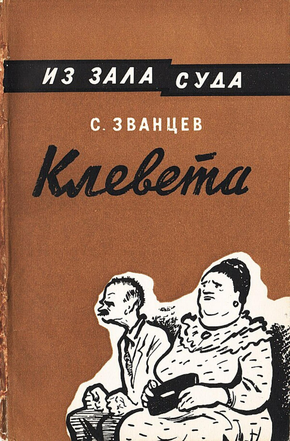 Клевета | Сергей Званцев