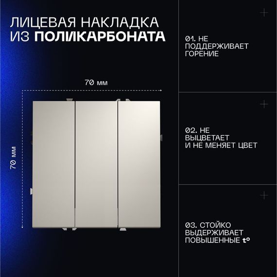 Выключатель встраиваемый Voltum S70 трехклавишный 10А, (кашемир) VLS030103