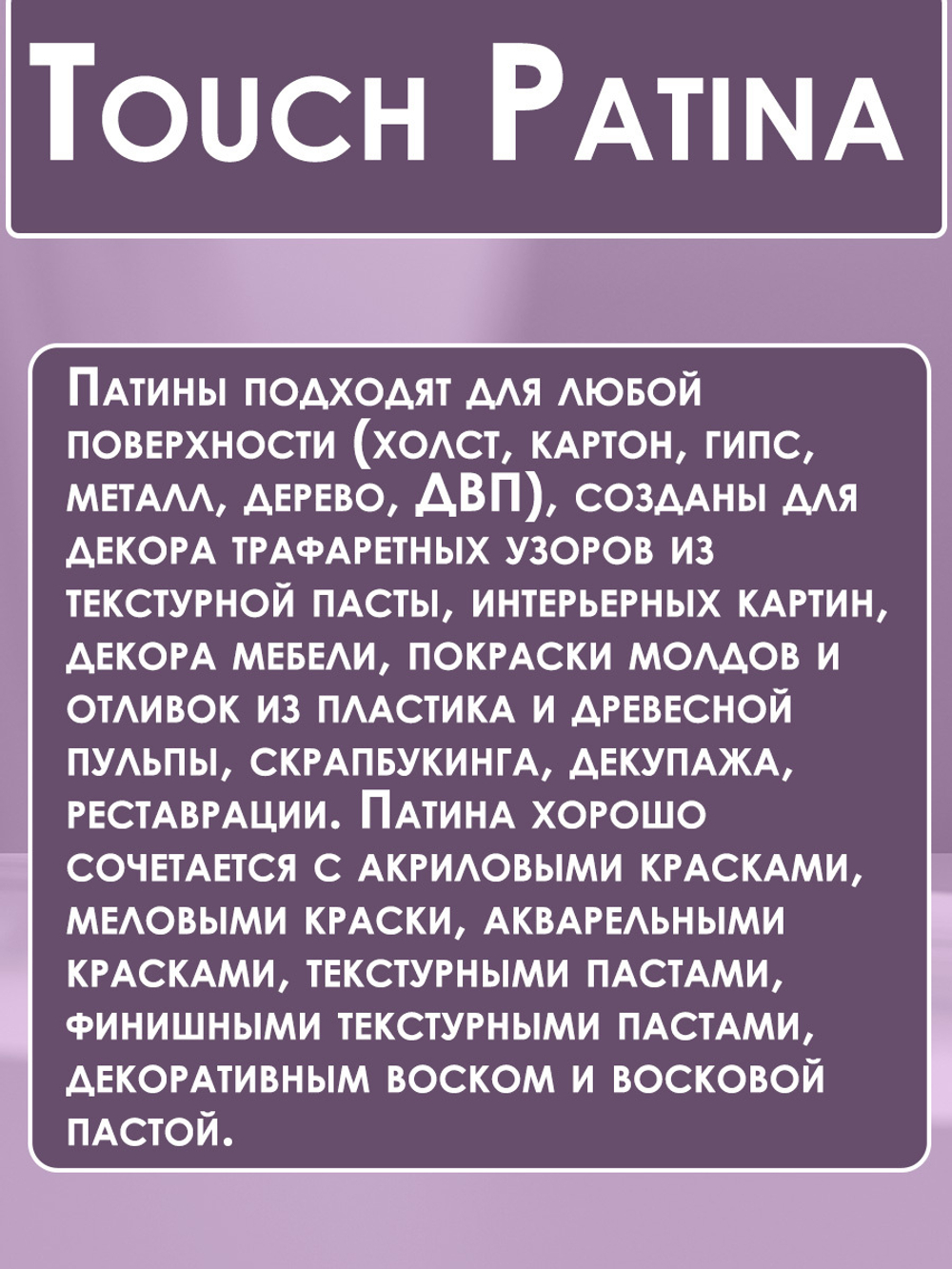 TOUCH Патина «Изабелла»