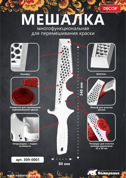 Мешалка для краски, пластик DECOR 309-0001
