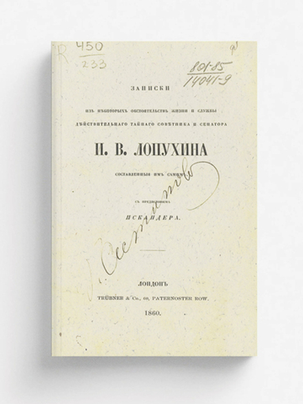 Записки из некоторых обстоятельств жизни и службы действительного тайного советника и сенатора И. В. Лопухина, составленный им самим | Лопухин Иван Владимирович