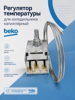 Термостат BEKO 4502011100