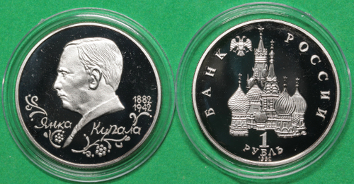 Жетон 1 рубль 1992 года Поэт Янка Купала 1882-1942 - Молодая Россия копия монеты ПРУФ Копия