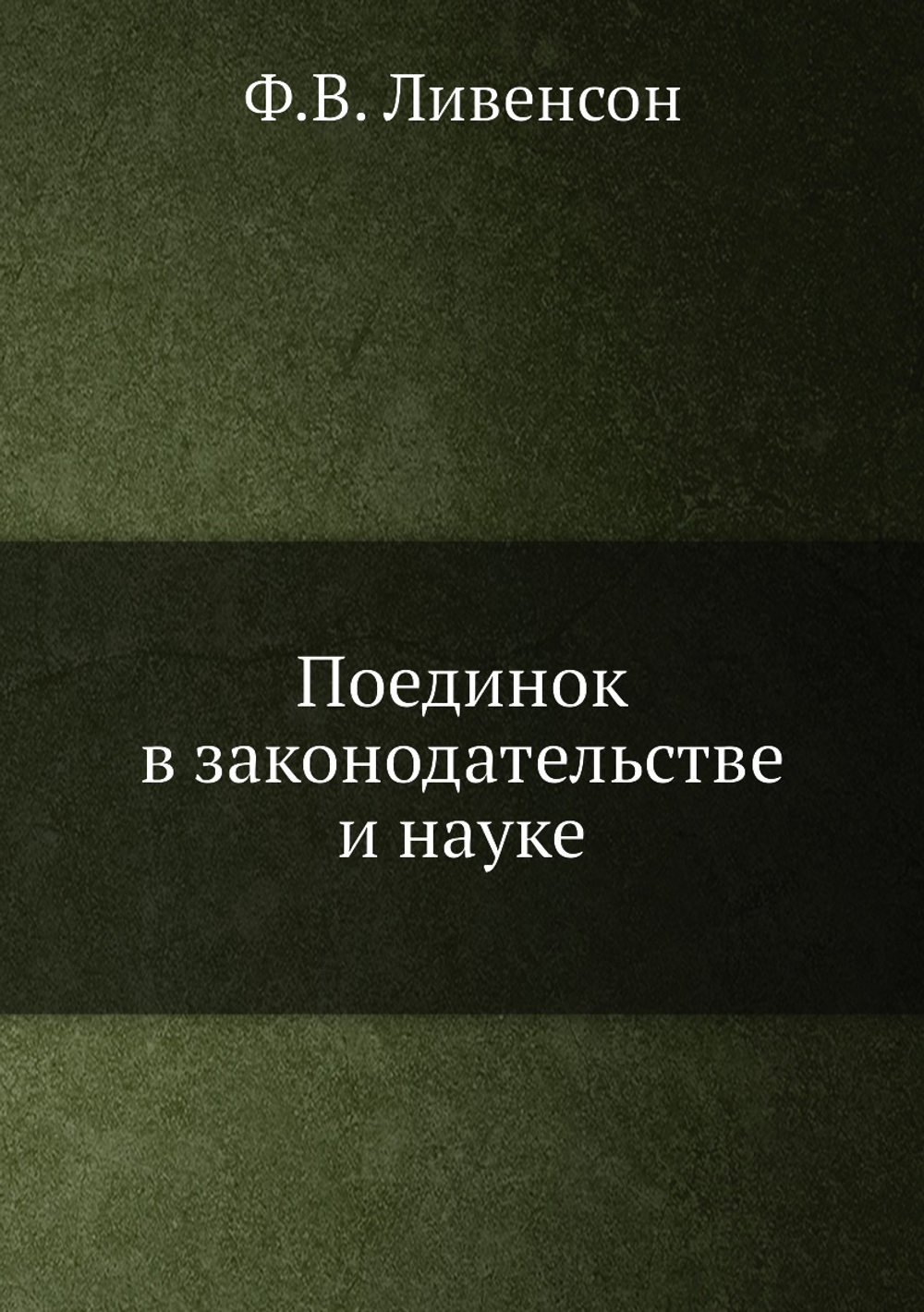Поединок в законодательстве и науке | Ф.В. Ливенсон