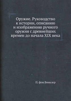 Оружие. Руководство к истории, описанию и изображению ручного оружия с древнейших времен до начала XIX века | П. фон Винклер