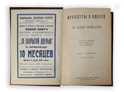 Французы в Одессе: Из белых мемуаров. Л., Красная газета,1928 г.