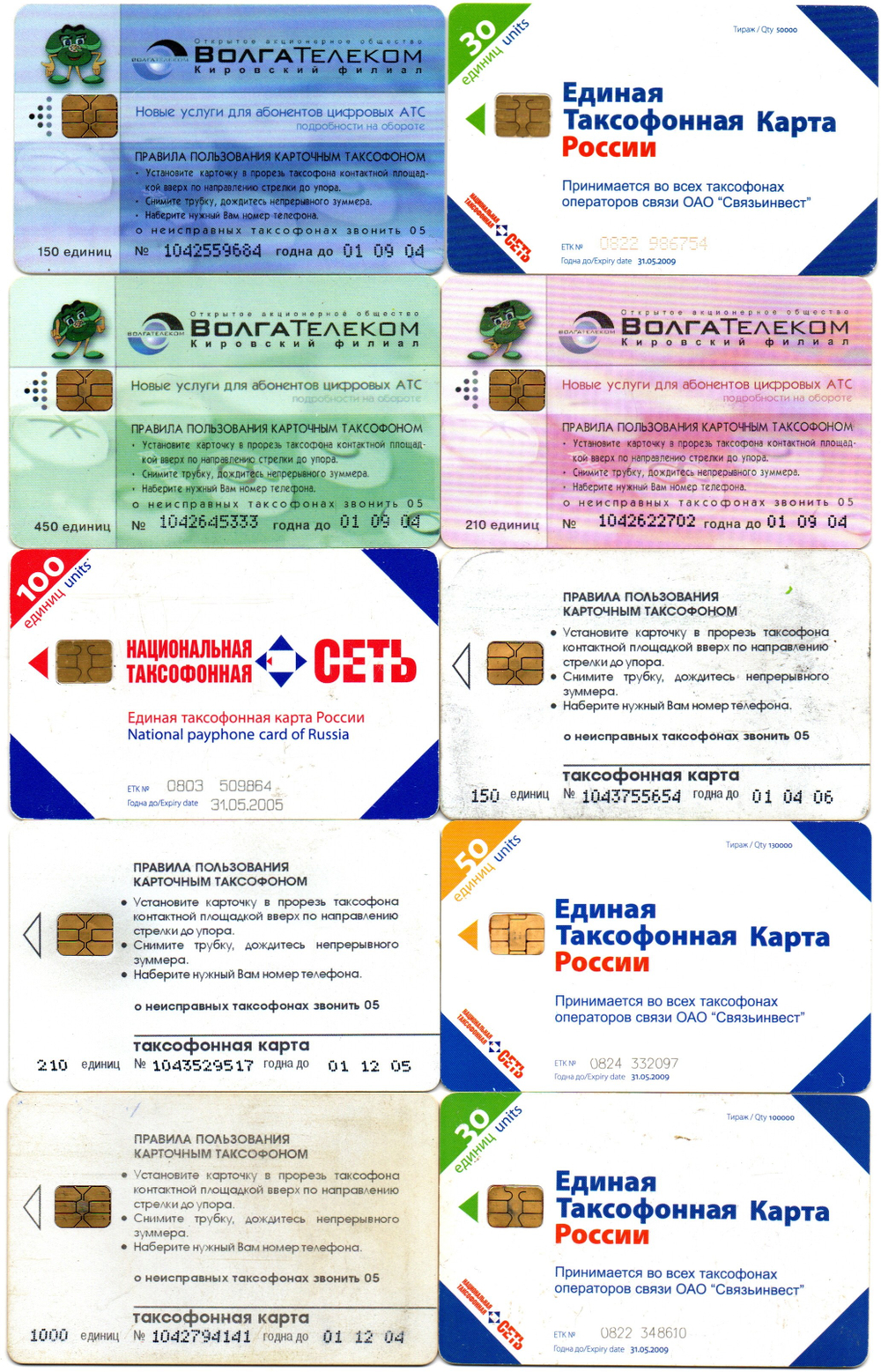 Таксофонная карта. Набор 10 шт. ВолгаТелеком, Связьинвест - XF