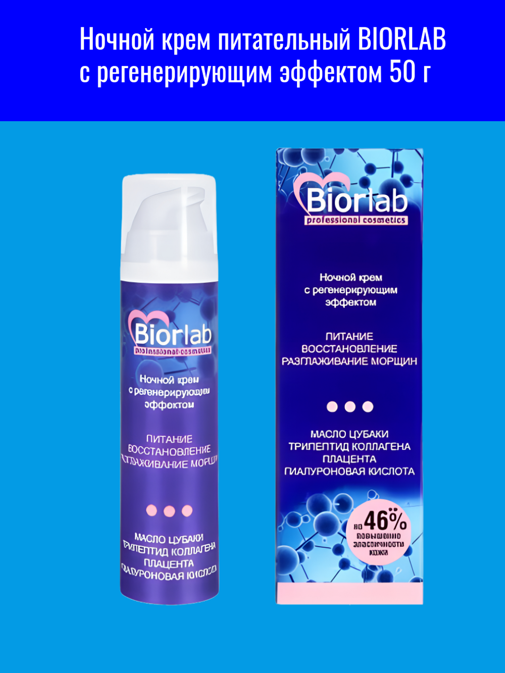 Ночной крем BIORLAB, питательный, регенерирующий эффект, 50 г