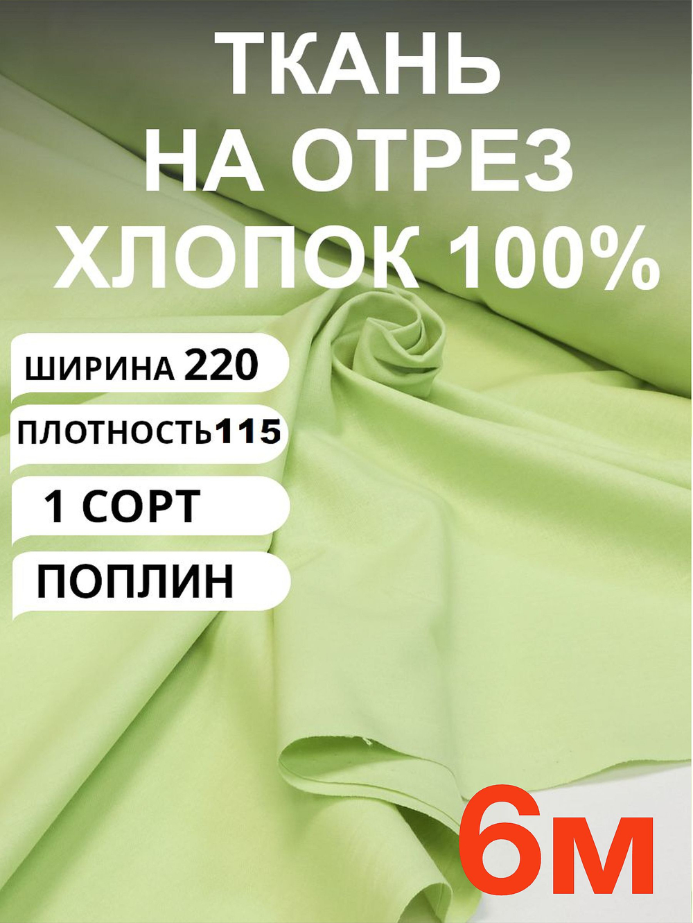 6м. Ткань хлопок для шитья, "Светло-зеленый (Мохито)", шир. 220см, хлопок 100%, плотность 115 г/м, ткань на отрез