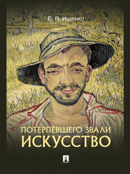 Потерпевшего звали Искусство