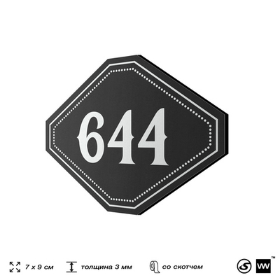 Номерок на дверь квартиры 644, для кабинета, офиса, шильдик 9 х 7 см, черный, Айдентика Технолоджи