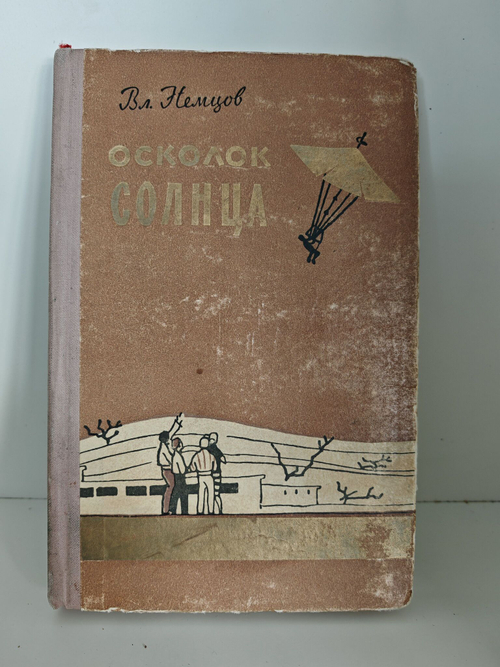 Осколок Солнца