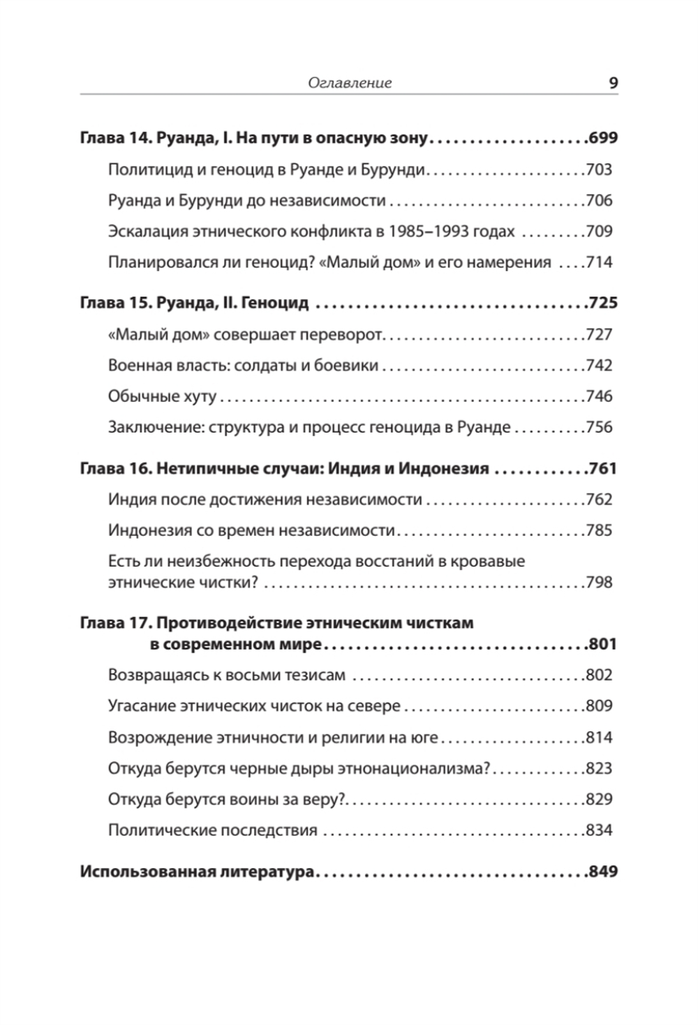 Темная сторона демократии: объяснение этнических чисток