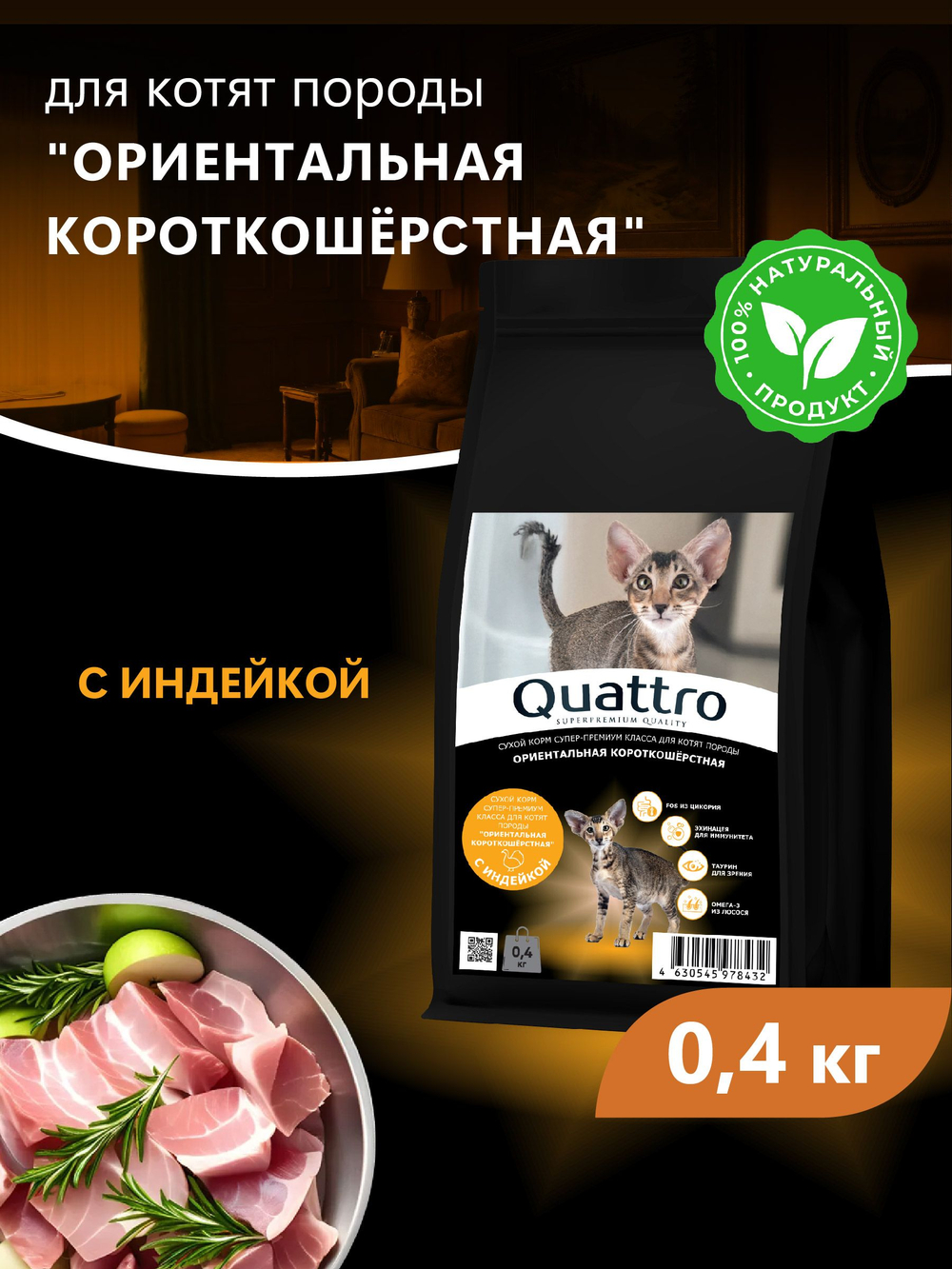 Корм сухой для котят породы Ориентальная короткошёрстная, с индейкой, 400 гр, QUATTRO