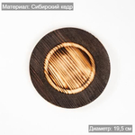 Деревянная тарелка-блюдце из сибирского кедра 18,5 см. T186