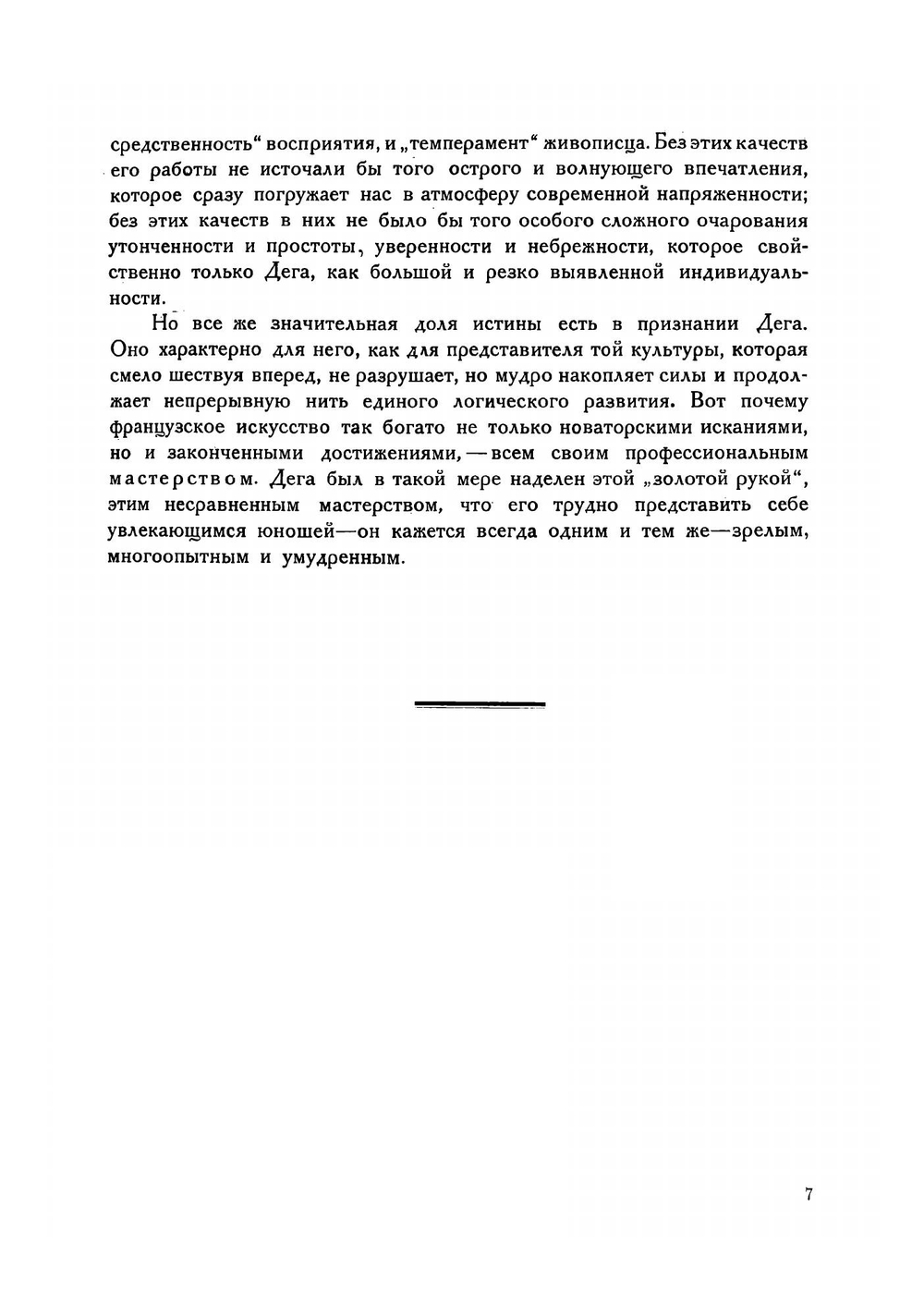 Эдгар Дега и его искусство | Тугендхольд Яков Александрович